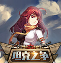 《坦克之争》12月07日，正式开启首发
