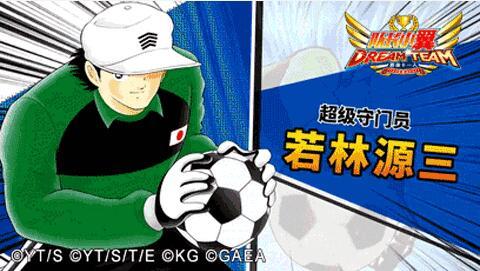 世界在他们脚下!《足球小将》手游门将角色盘点_资讯_360游戏