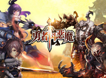 勇者斗恶魔 汜水镇野外新BOSS