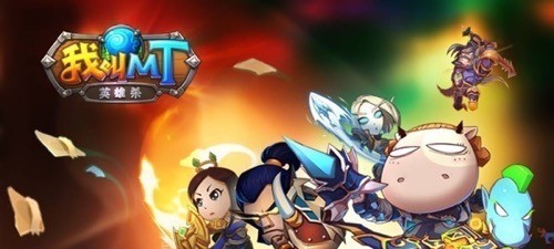 为什么说《我叫MT英雄杀》是卡牌手游之光_攻