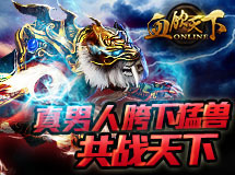 《血饮天下》全新版本“胯下猛兽”即将来袭