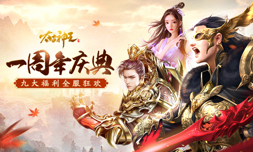 九大活动齐献礼！《太古神王》周年庆典狂欢揭幕