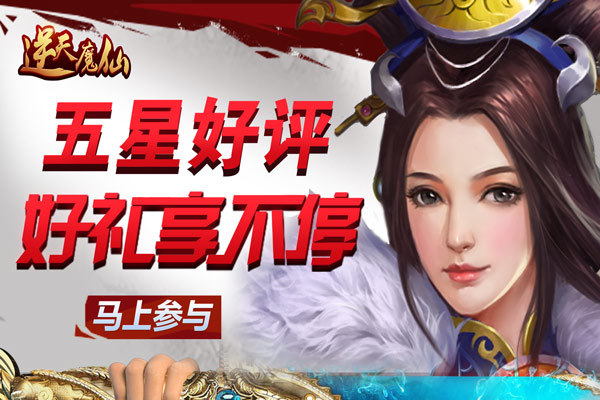 《逆天魔仙》5星好评赢百元话费