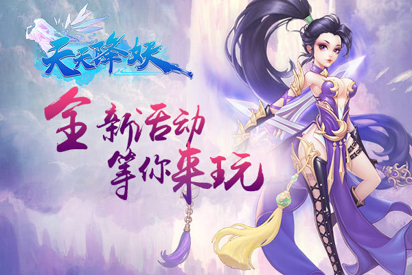 《天天降妖》9月12-15日全新活动等你来玩