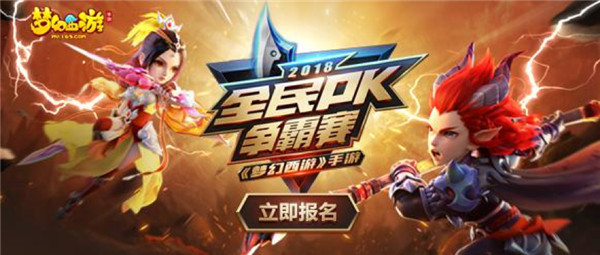 组队试玩备战《梦幻西游》手游全民PK火热报名中