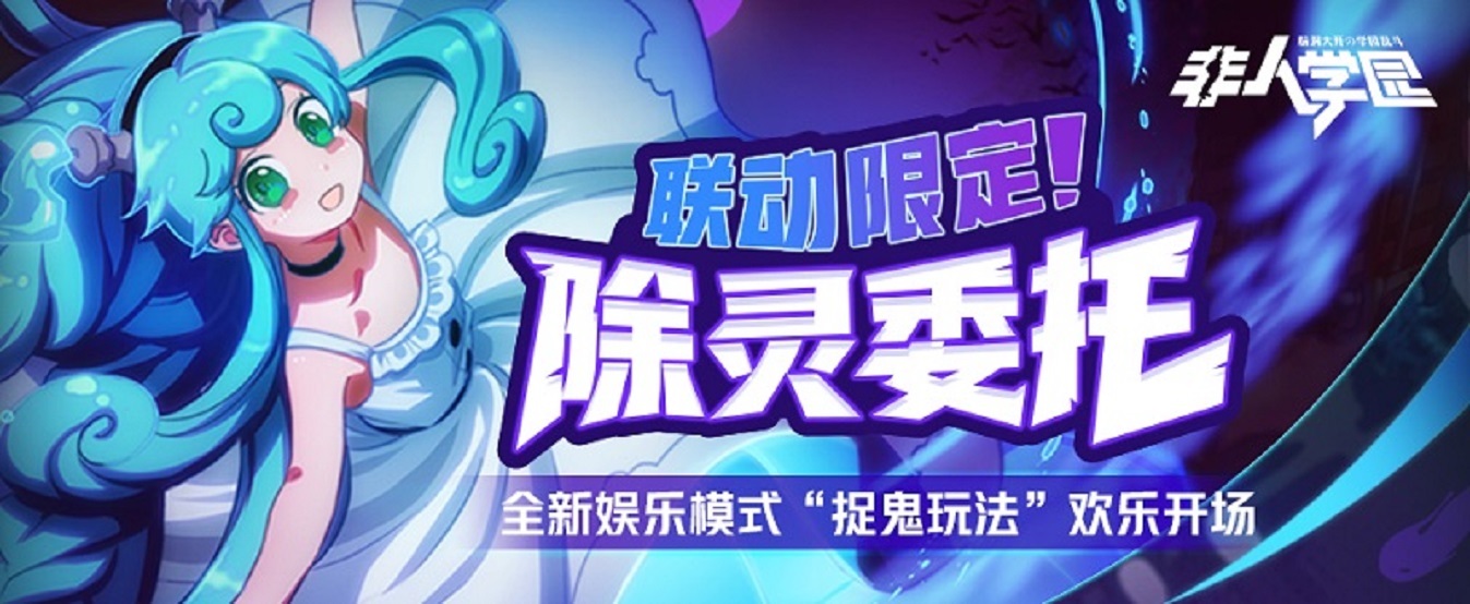 《非人学园》联动专属捉鬼玩法全新上线(非人学园联动假面骑士)