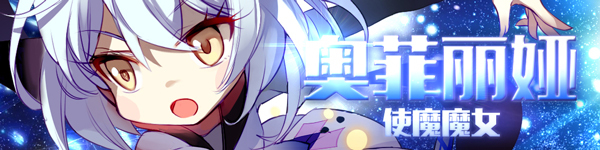 《崩坏学园2》使魔魔女—奥菲丽娅