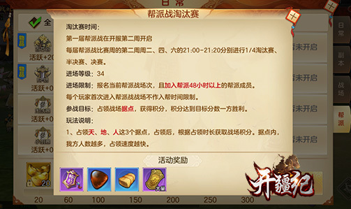 《开疆纪》帮派战（淘汰赛）玩法介绍