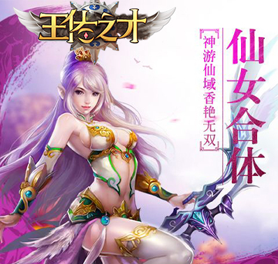 《王佐之才》​跨服六界争霸