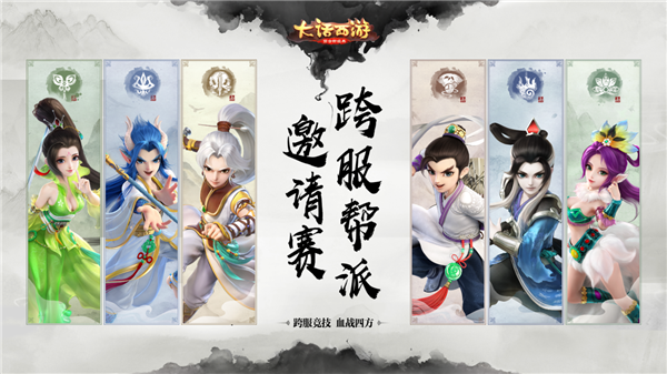 《大话西游》手游跨服帮战局测 邀请赛即将开打