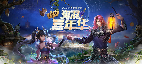 中元节倩女手游带你鬼混，超现代黑科技为你绽放！