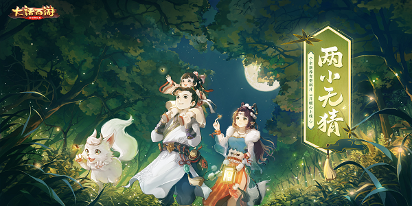 养育材料片“青梅竹马”昔日局测开启！