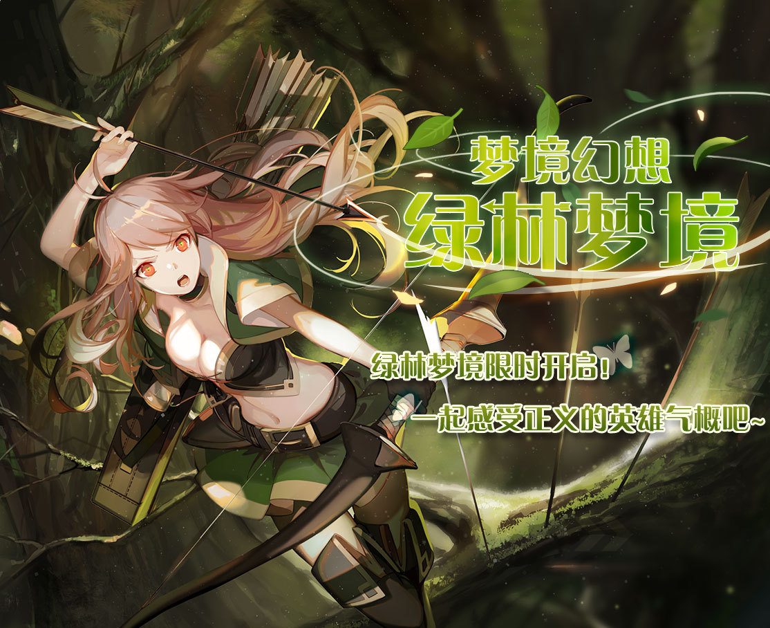 《魔卡领域》27日15点维护暨更新预告：绿林掠影