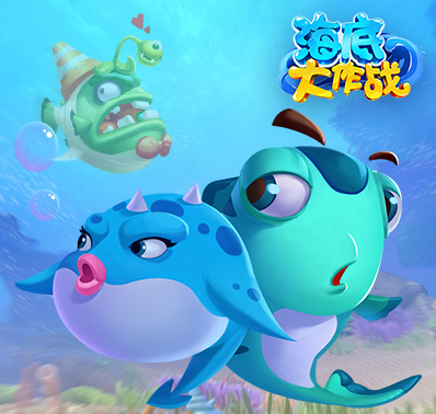 海底大作战 u.360.cn