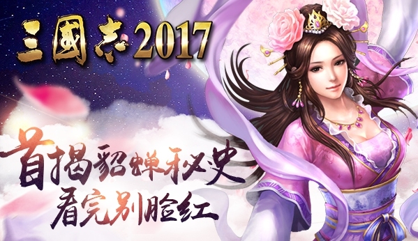 ​《三国志2017》揭秘貂蝉私生活