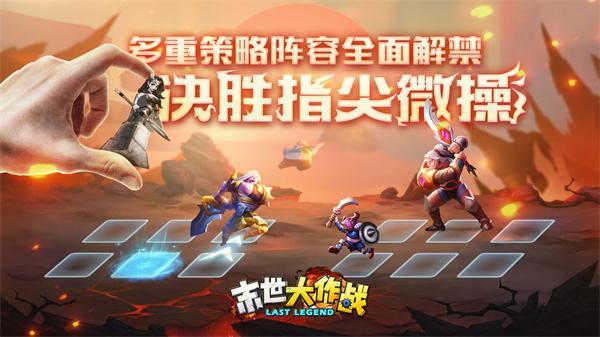 决胜指尖微操！《末世大作战》多重策略阵容全面解禁