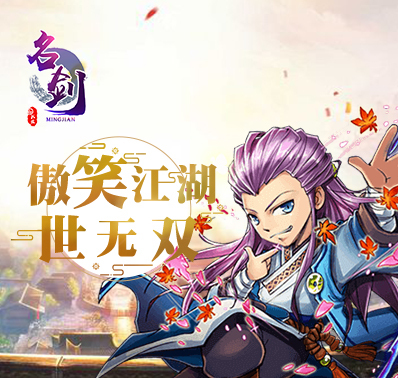 8.3《名剑》武林江湖再相聚！
