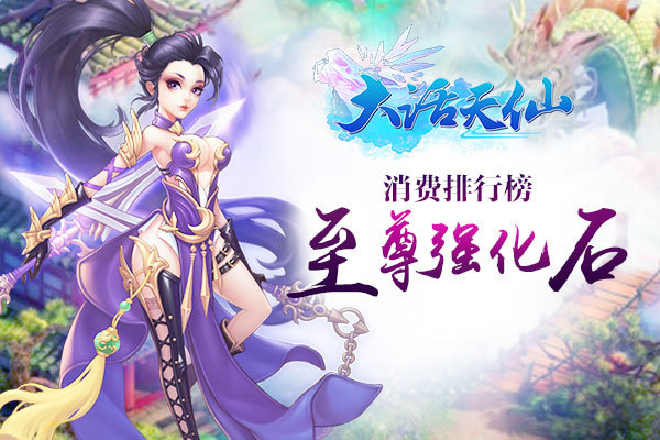 《大话天仙》9月4日消费排行拿至尊强化石