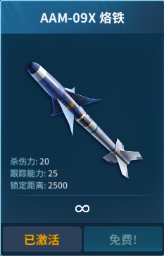 《现代空战3D》武器介绍之空空导弹(现代空战3d怎么躲避导弹)