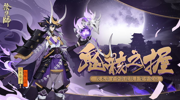 鬼骸之握降临 《阴阳师》茨木童子全新皮肤即将上线