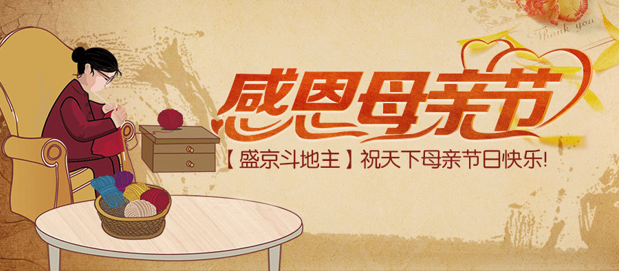 【母爱】盛京棋牌祝天下母亲节日快乐