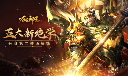 五大全新绝学！《太古神王》手游分身系统第二神通解锁