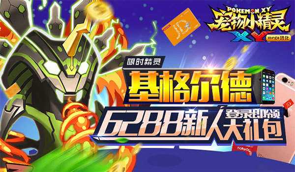 《宠物小精灵XY》限时精灵基格尔德驾临！