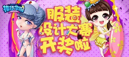 《推理学院》夏日服装设计大赛圆满落幕