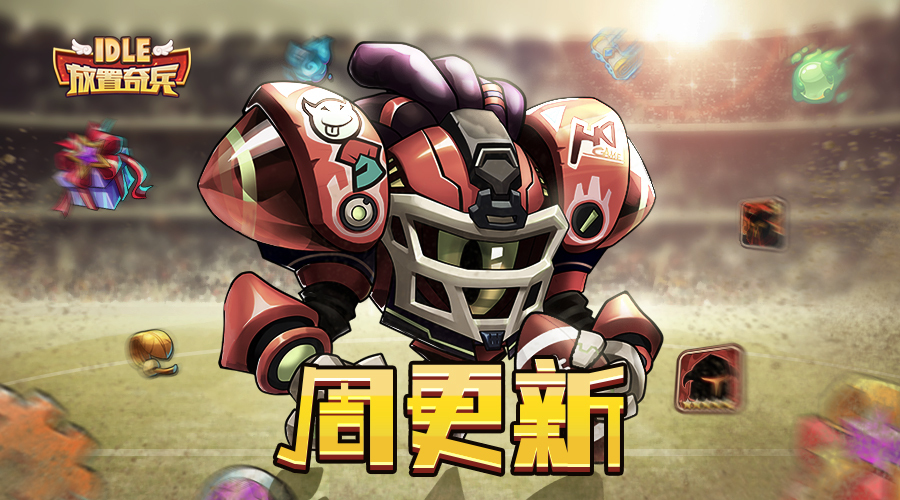 《放置奇兵》12.28更新公告