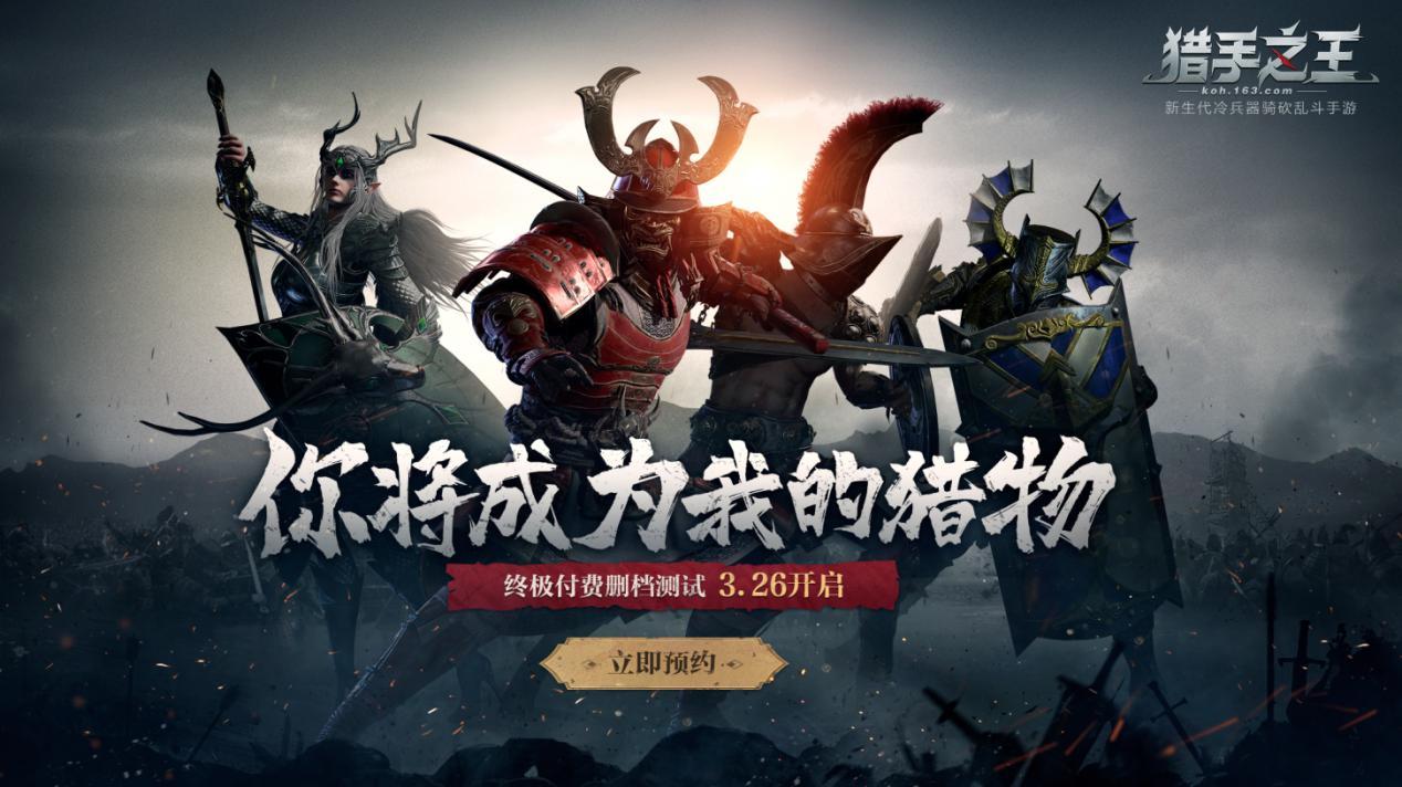 《猎手之王》终极测试今日开启：你将成为我的猎物！