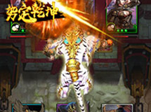 《势定乾坤》白虎