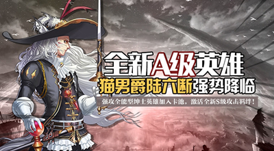 《神契幻奇谭》端午全新英雄猫男爵神秘降临！
