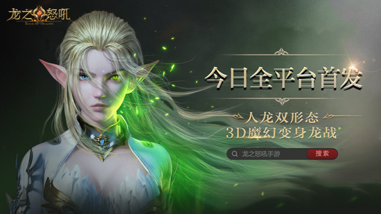 暗黑魔幻巨制《龙之怒吼》4月17日全平台首发