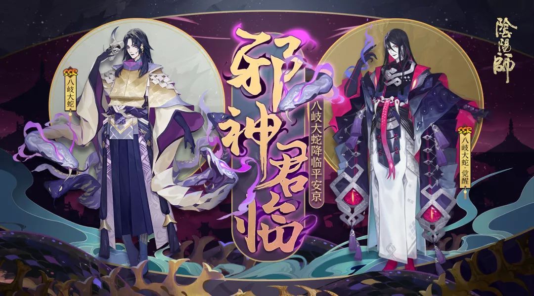 蛇影潜 邪神临 《阴阳师》SSR八岐大蛇降临平安京