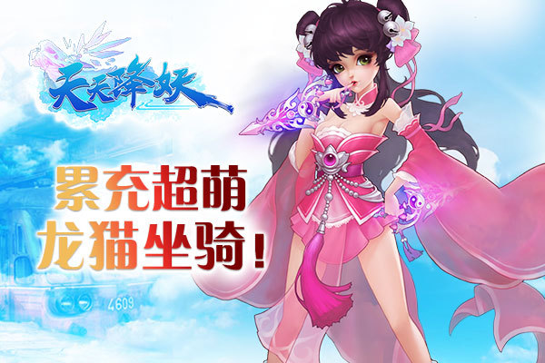 8月31-9月3日累计充值超萌龙猫坐骑助战