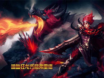 美女与魔龙《英雄团》嗜血狂龙齐格弗里德英雄介绍