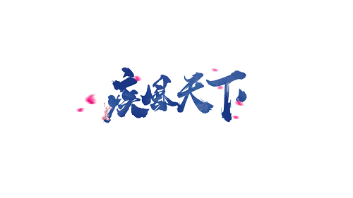 修炼成仙，一统九州，疾风天下首发预告