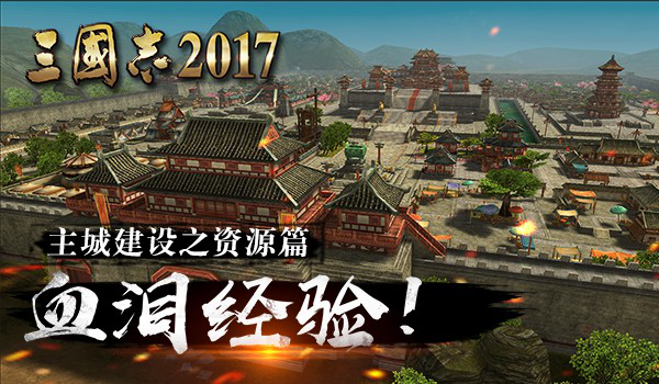 血泪经验，《三国志2017》主城建设指南之资源篇