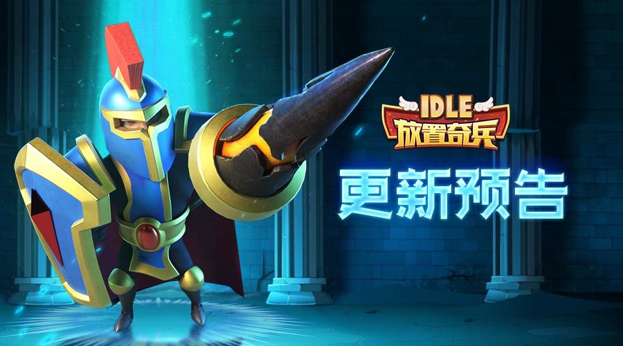 《放置奇兵》10.12活动更新预告