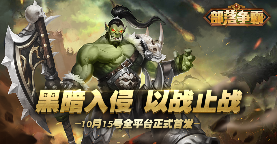 《部落争霸》剧情梗概-第三章