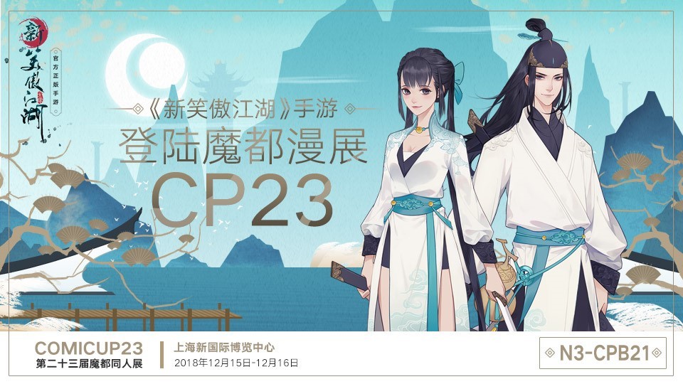 ​华山派跨次元《新笑傲江湖》登陆魔都CP23
