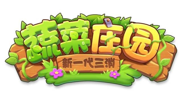传统三消+创意养成 最萌手游《蔬菜庄园》即将上线! 《蔬菜庄园》,索乐集团全新研发的一款游戏,预计将于圣诞节期间上线。 作为2017年的收官之作,蔬菜庄园开创性的采用三消与养成相结合的模式,超炫的特效和超美的庄园,极简流畅的画面,清新可爱的画风,旨在打造消除类手游新标杆。帮助大家消除烦恼的同时,一步步打造自己的庄园,从中收获乐趣。 l 经典IP形象再现 《蔬菜庄园》沿用燃烧的蔬菜经典IP形象,小番番、洋葱美眉、萝卜特、小花花等广为大家熟知的角色将在游戏中一一登场。 蔬菜们是你建设庄园必不可少的小伙伴,不