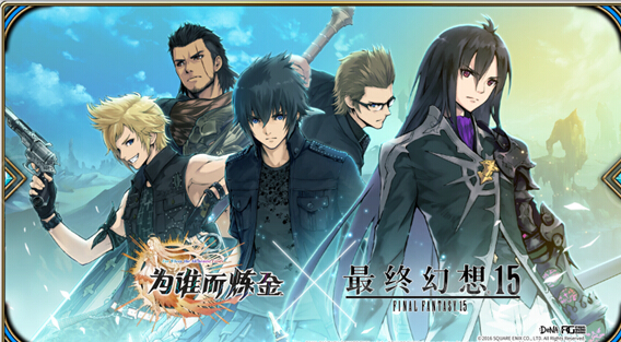 《为谁而炼金》X《最终幻想15》联动进行中