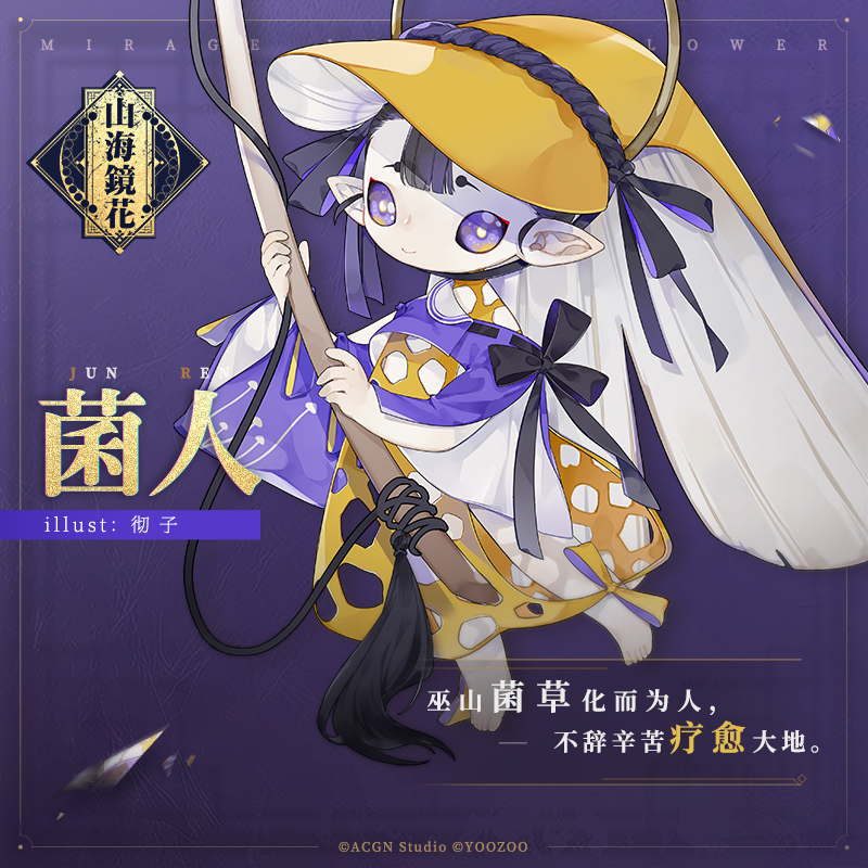 温柔守序妙手仁心 《山海镜花》菌人立绘公开