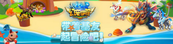 《幻宠学院》6.5心灵猪 新服开放