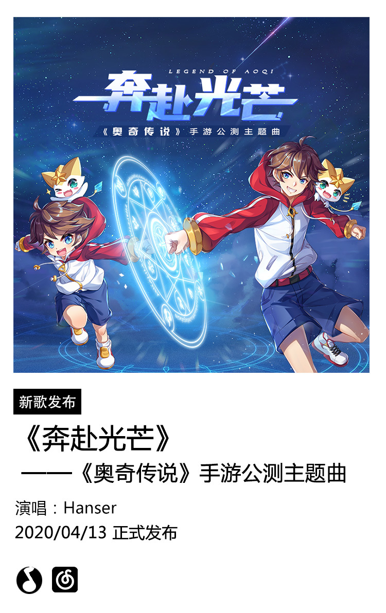 《奥奇传说》手游公测主题曲《奔赴光芒》音源已上线！