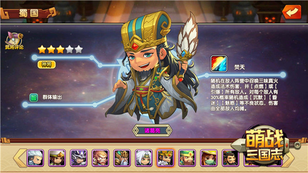 绝代智谋 《萌战三国志》蜀国将领“诸葛亮”介绍