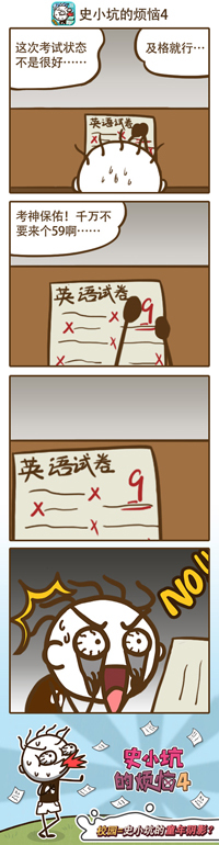 《史小坑的烦恼4》：每次考试后你都在祈祷及格吧！