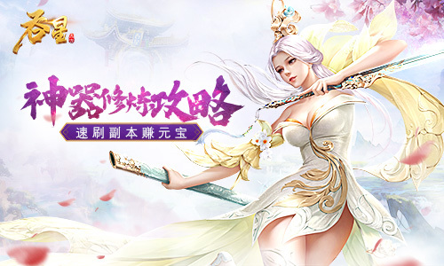 掌控神器赚元宝 《吞星》手游神器修炼攻略