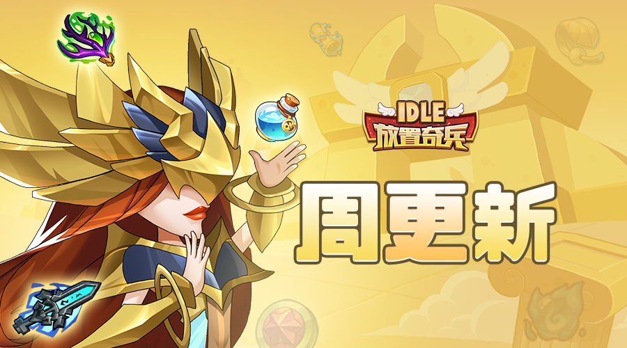 《放置奇兵》03.06更新公告